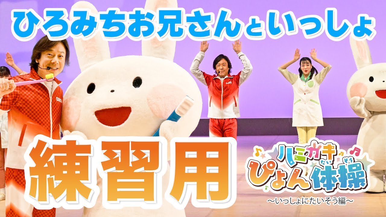【練習用！ひろみちお兄さんといっしょに体操！ハミガキぴょん体操振付動画 】