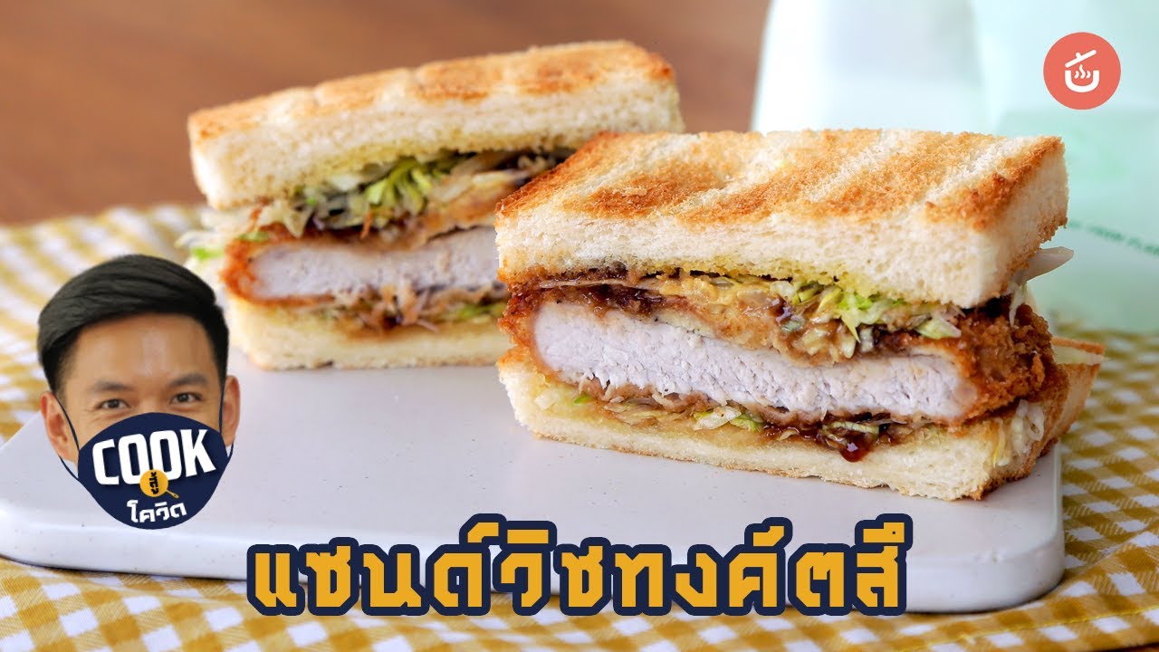 แซนด์วิชหมูทงคัตสึ หมูนุ่ม แน่น เต็มคำ | Cook สู้ โควิด
