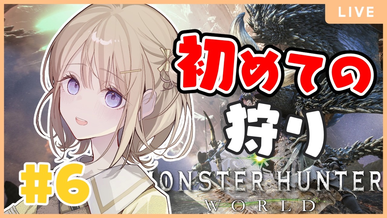 【モンハンワールド】#6 メインミッションをもりもり進めます！【初見さん大歓迎♪】