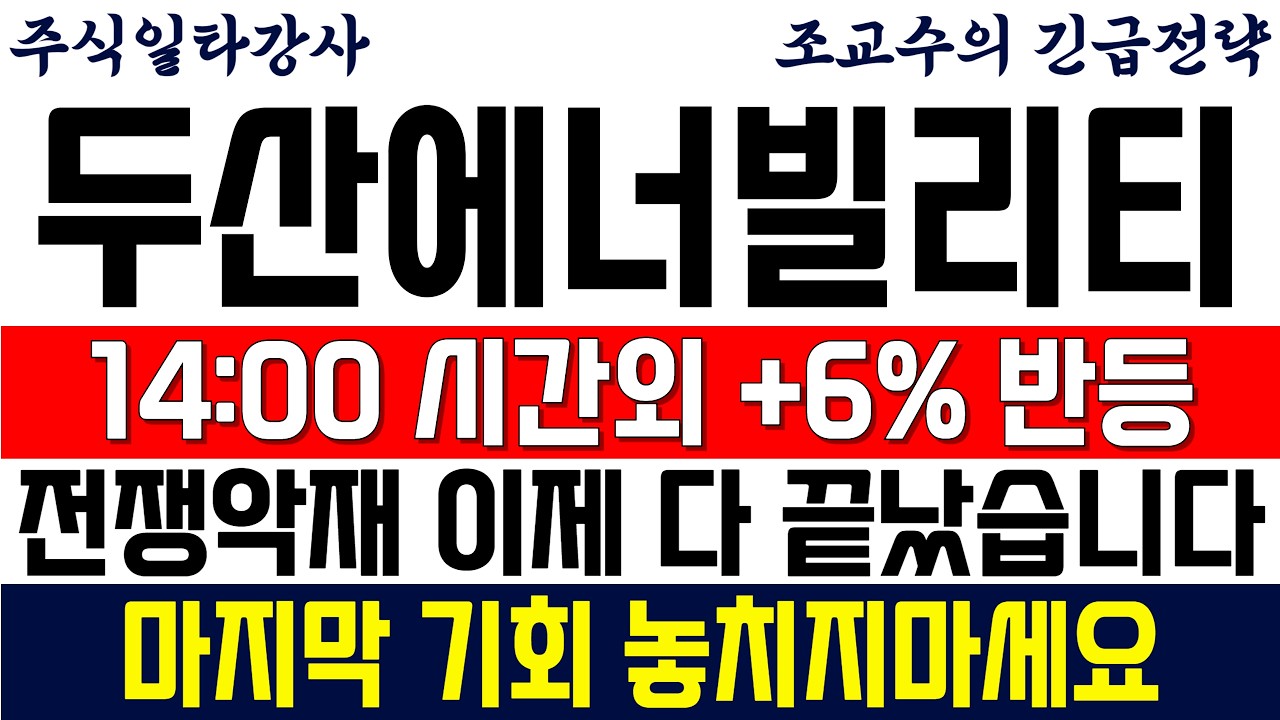 [두산에너빌리티 주가전망 조교수] 시간외 +6% 반등 나왔네요. 기술적 반등 속지마세요! 내일 이 가격 오면 'XX' 할게요!