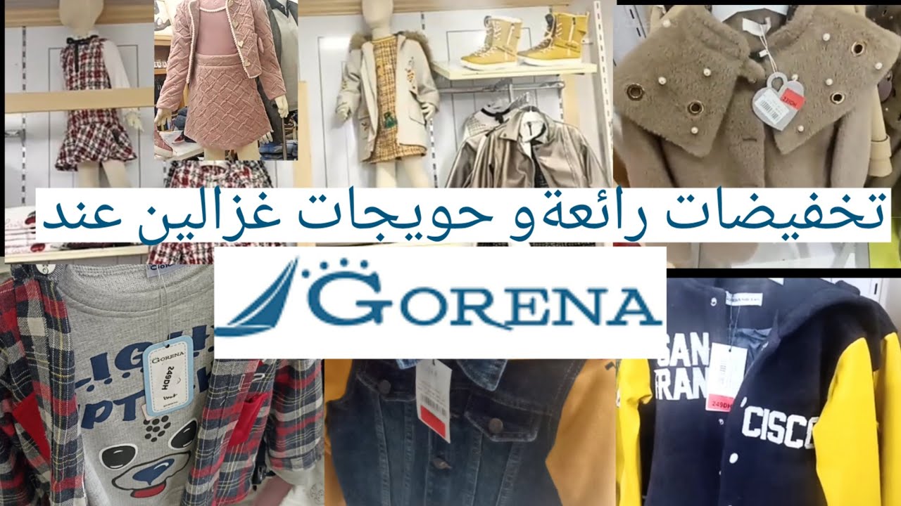تخفيضات رائعة عند gorena شري 2 و واحدة فابور