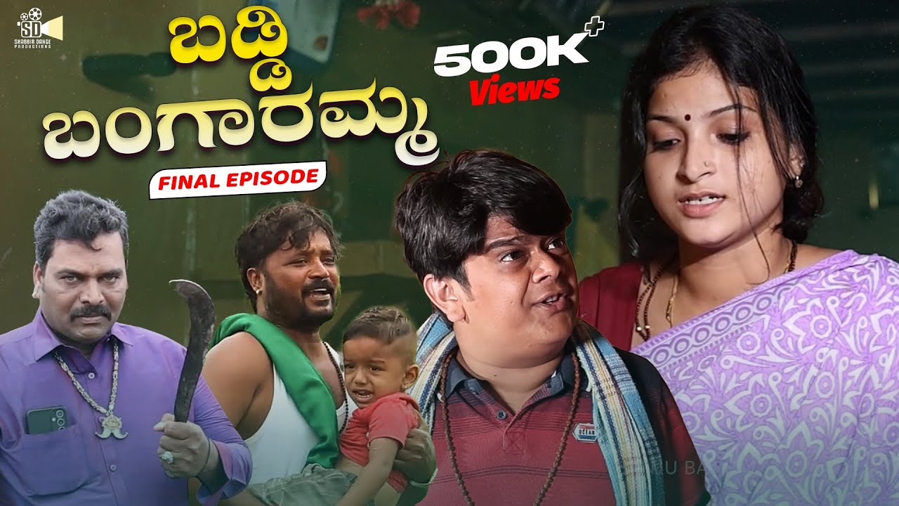 Baddi Bangaramma Last Episode | Uttara Karnataka Video | Sanju Basayya |Pallavi Sanju |SD Production