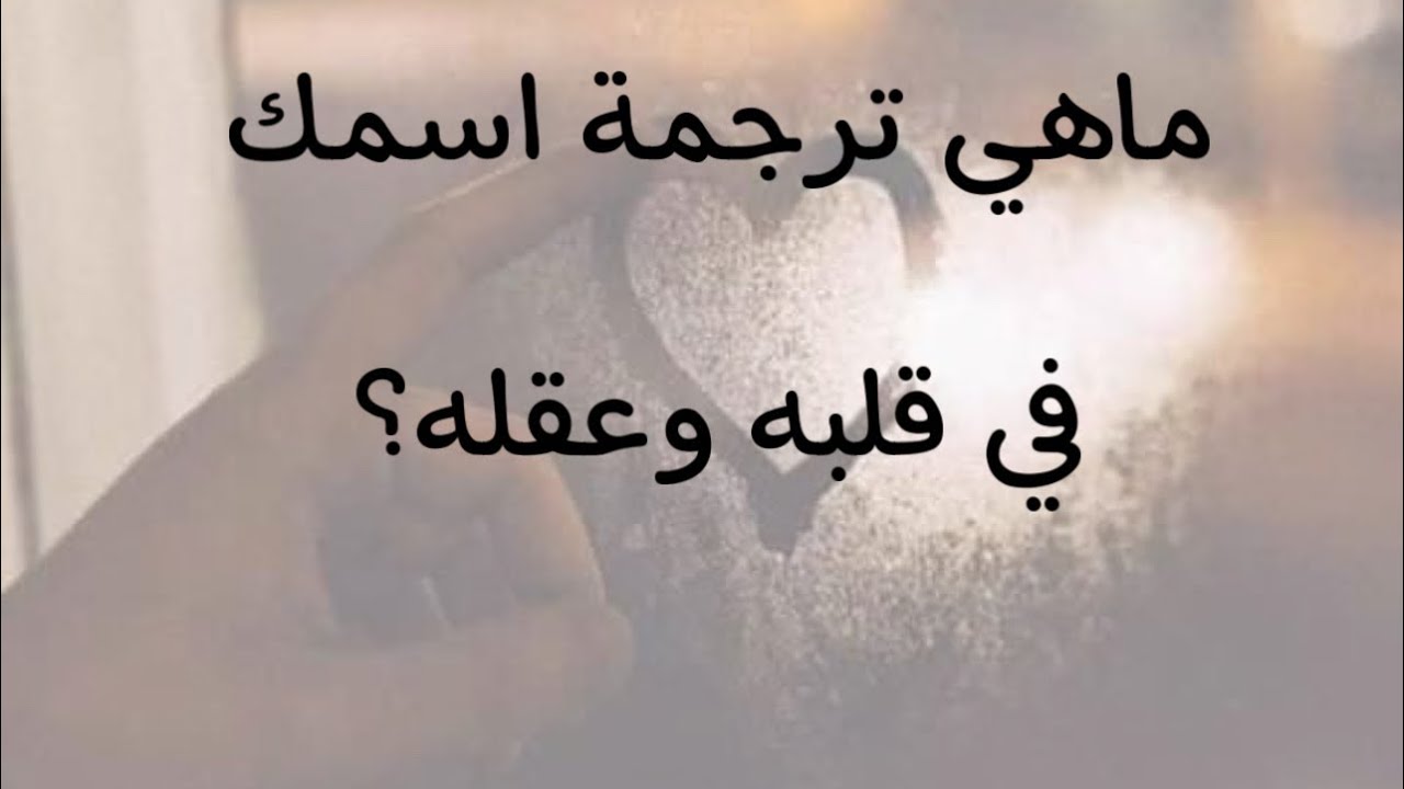 ماهي ترجمة اسمك🔤 في عقل وقلب الشريك❤️‍🔥🔍#اختار_كارت #تاروت #رسائل