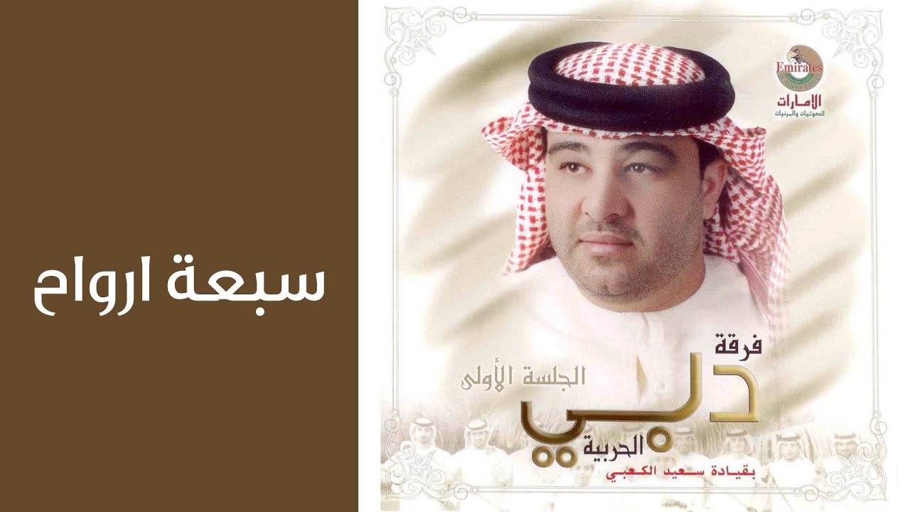 دبي الحربية - سبعة ارواح (النسخة الأصلية)