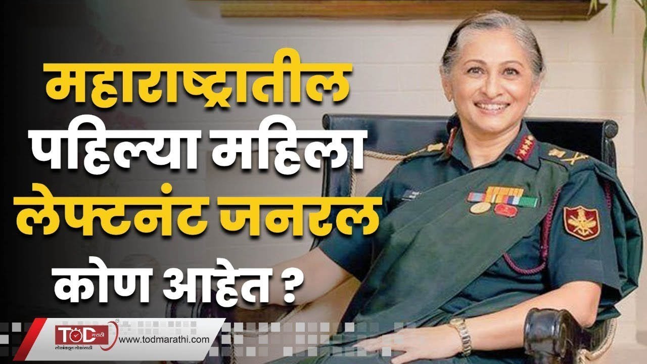 नवरात्री:उत्सव स्त्रीशक्तीचा।महाराष्ट्रातील पहिल्या महिला लेफ्टनंट जनरल।Lieutenant Madhuri kanitkar।