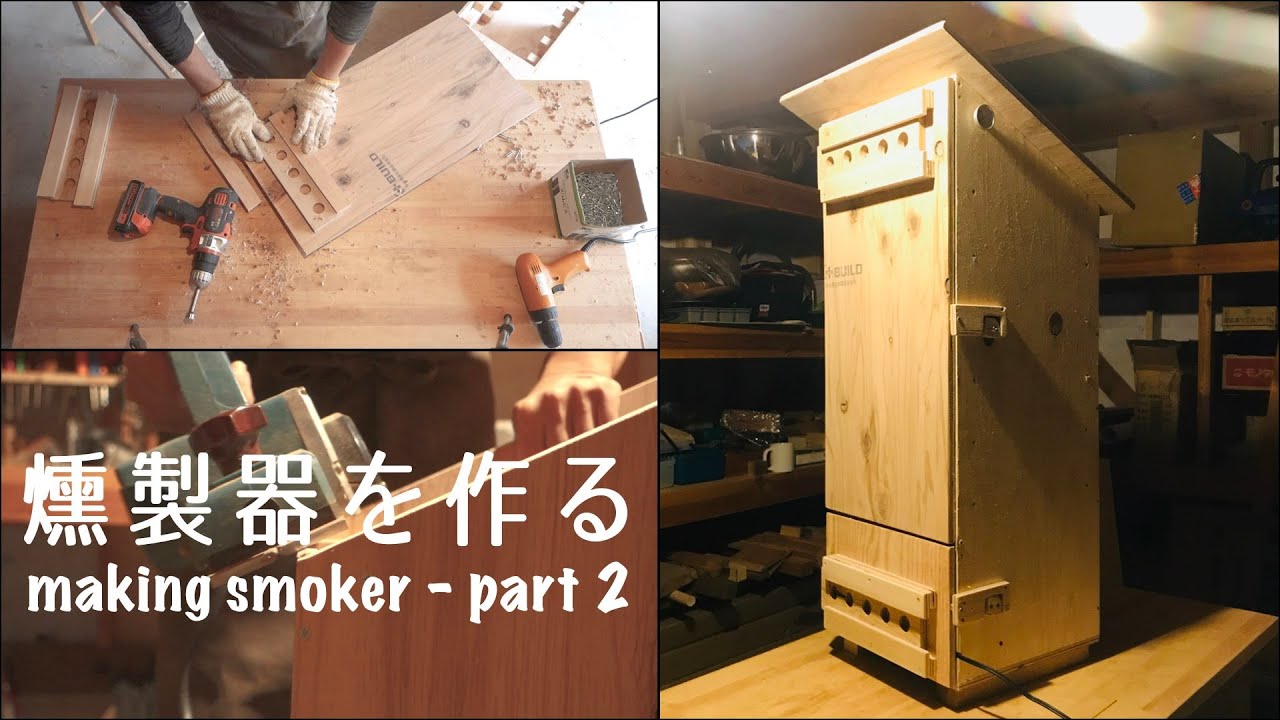 [DIY] 図面を書いて合板の燻製器を作る・パート２　組み立て編