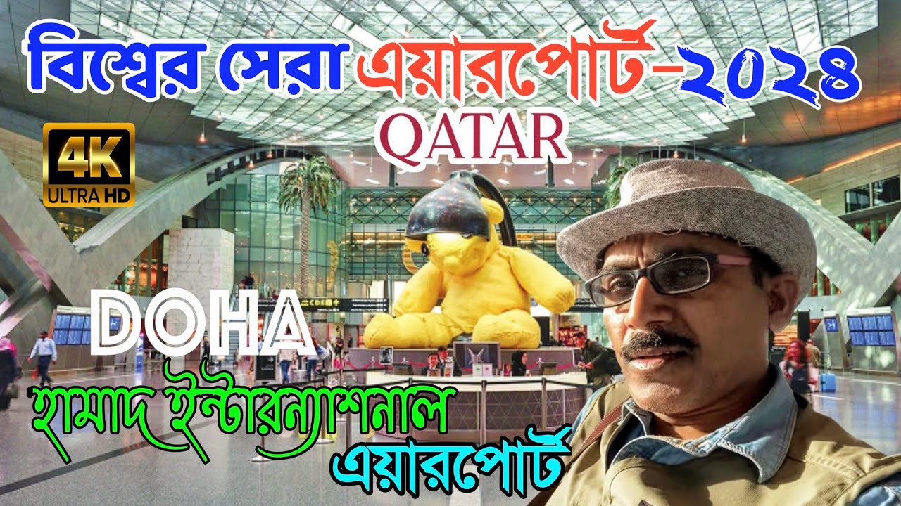 কেন দোহা হামাদ আন্তর্জাতিক বিমানবন্দর বিশ্বের সেরা.? | Doha AirPort Transit Full Information