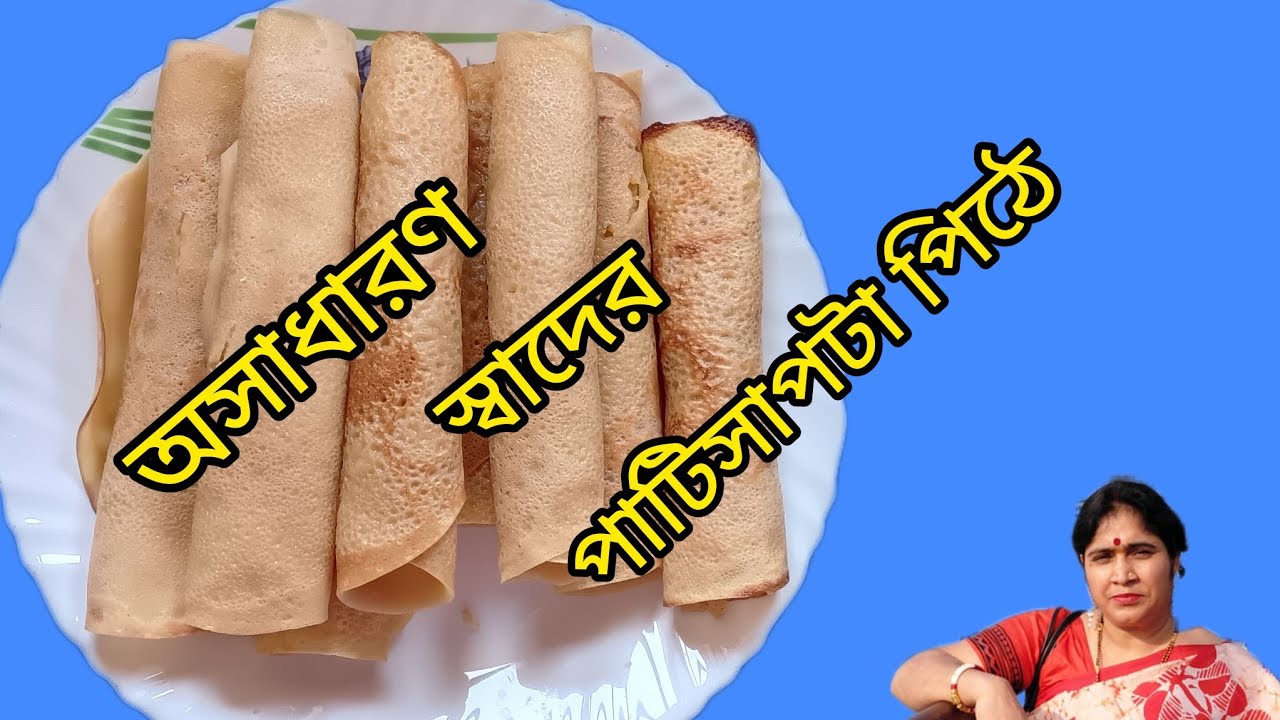 সঠিক মাপ আর পুরসহ পাটিসাপটা পিঠের সহজ রেসিপি, যা প্যানে লেগে যাবে না বা ভেঙে যাবে না Patisapta pitha