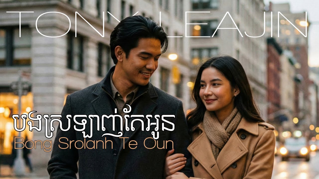 Tony Leajin - បងស្រឡាញ់តែអូន (Bong Srolanh Te Oun)