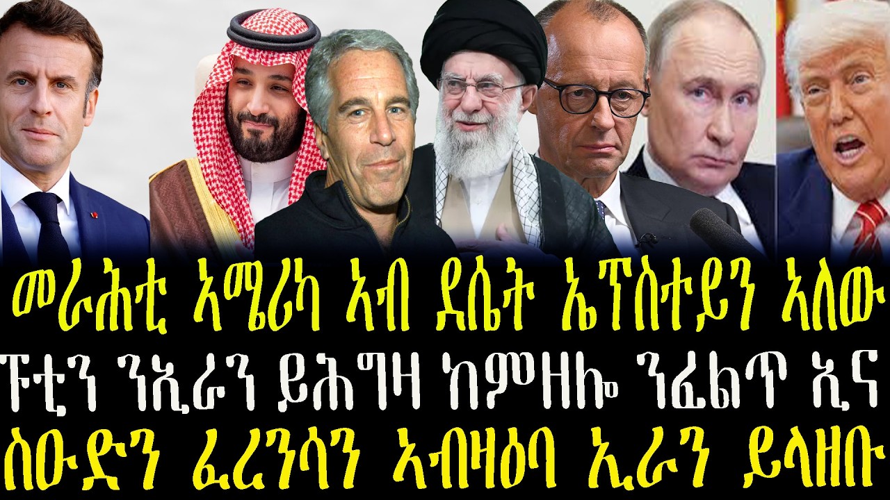 ዜናታት ትግርኛ  መራሕቲ ኣሜሪካ ኣብ ደሴት ኤፕስተይን ኣለው __ፑቲን ንኢራን ይሕግዛ ከምዘሎ ንፈልጥ ኢና