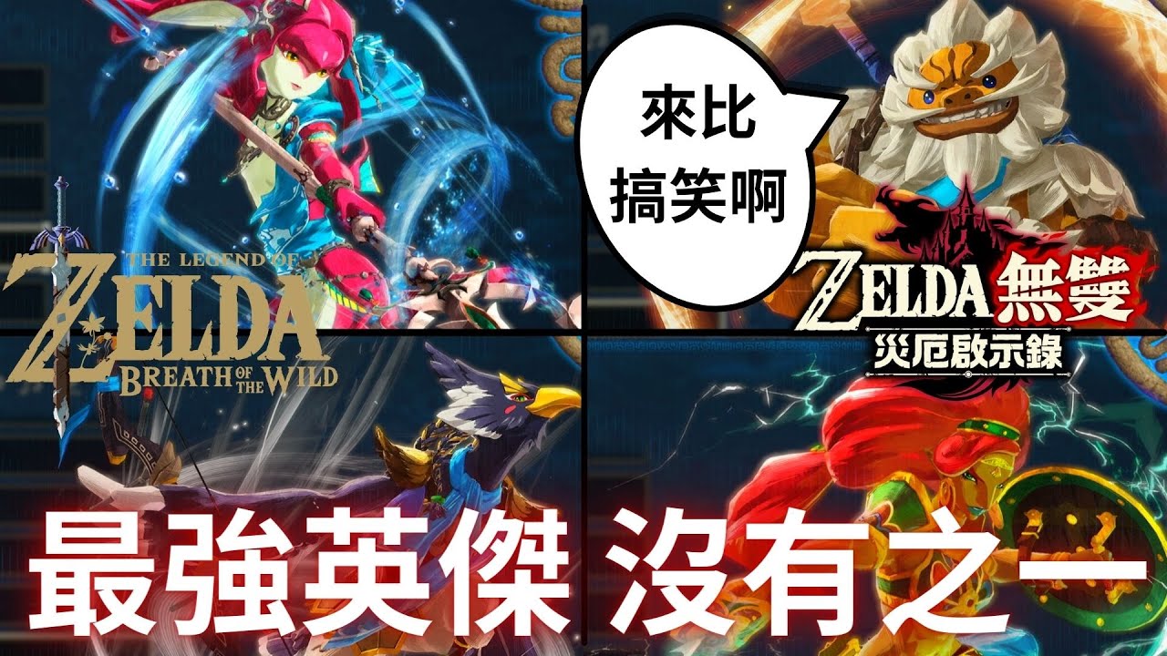 薩爾達傳說與災厄啟示錄 四英傑角色排名(下)，四英傑中的冠軍，沒有之一