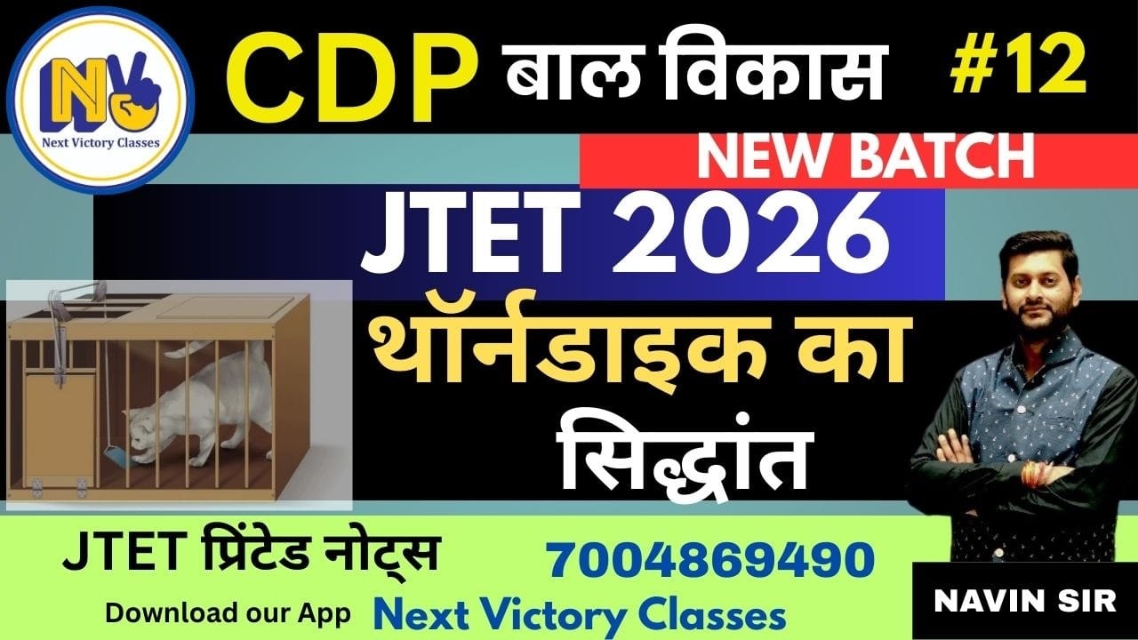 थॉर्नडाइक का सिद्धांत  || JTET 2026 || DAY-12 | NEW BATCH | #jtet2025 # BY NAVIN SIR