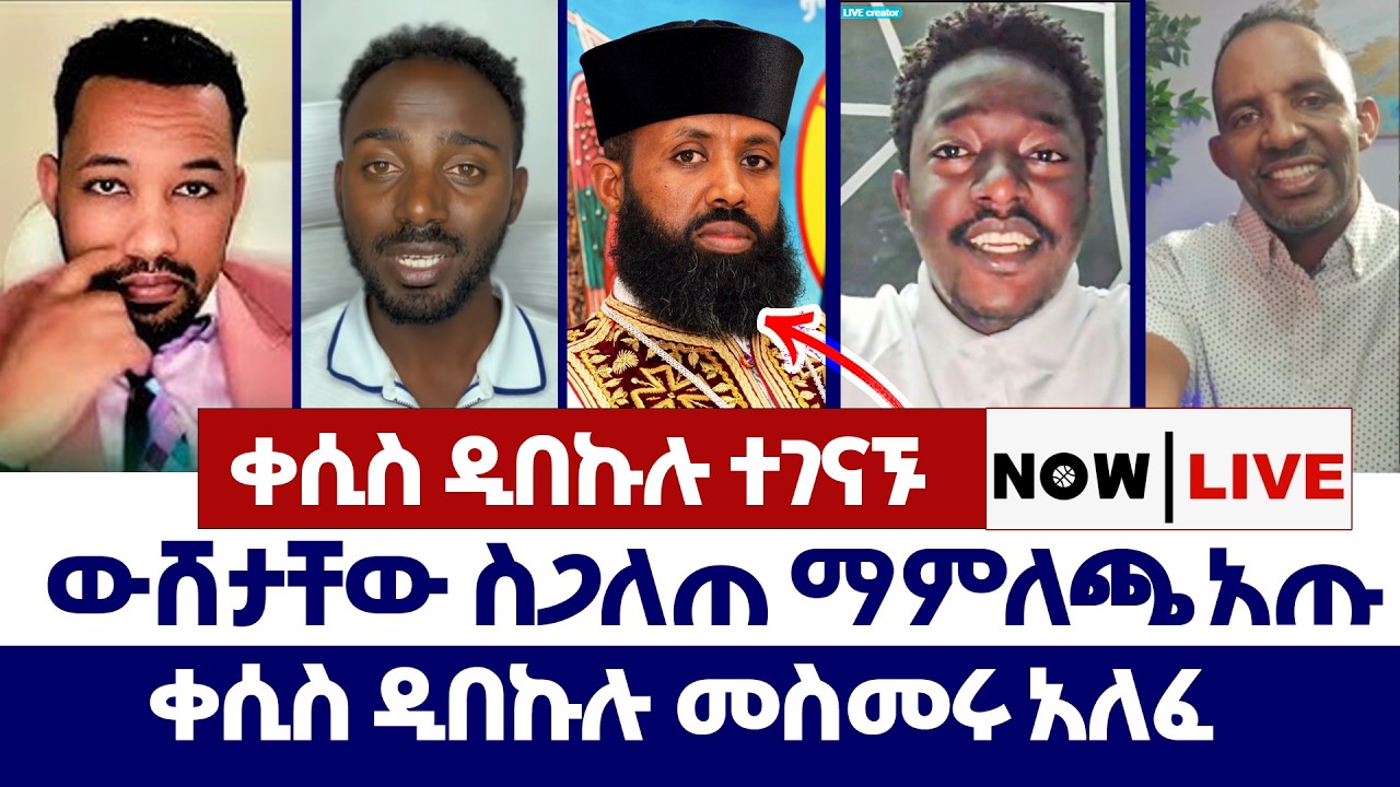 ውሸታቸው ስጋለጠ ማምለጫ አጡ | ወንጌል ይለውጣል | Tizitaw | erimyas abebe | Yoni Magna | Abel Abuna | Protestant