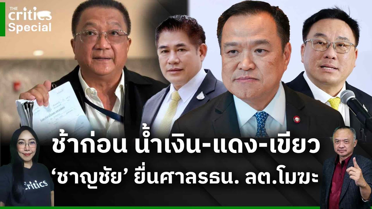[LIVE] 🔴'The Critics special  ช้าก่อน น้ำเงิน-แดง-เขียว
