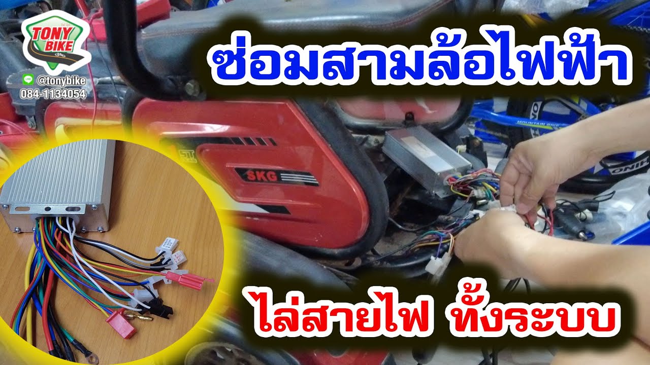สามล้อไฟฟ้า ไล่สายไฟทั้งระบบ