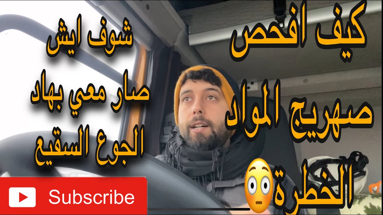يوميات سائق شاحنة في المانيا/ع شو لازم تنتبه وقت فحص صهريج المواد الخطرة