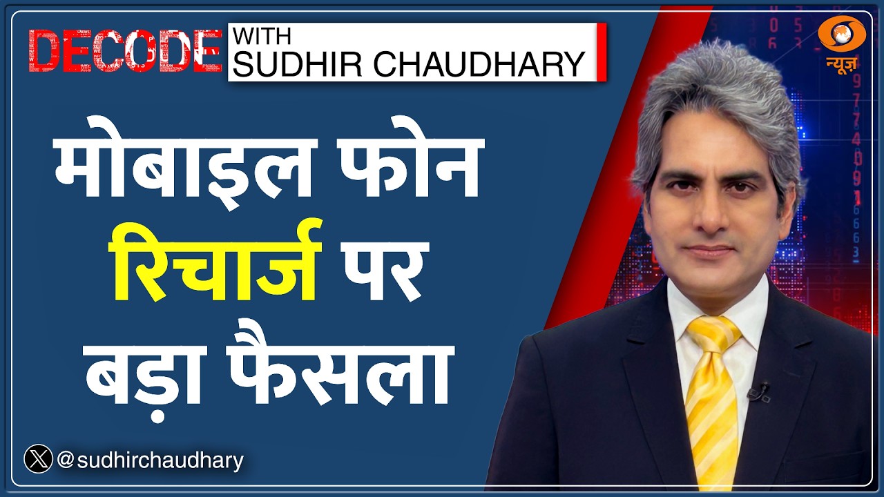 Decode: Mobile Recharge में अब नहीं देना होगा बेकार Data का पैसा? | Sudhir Chaudhary | TRAI | Phone