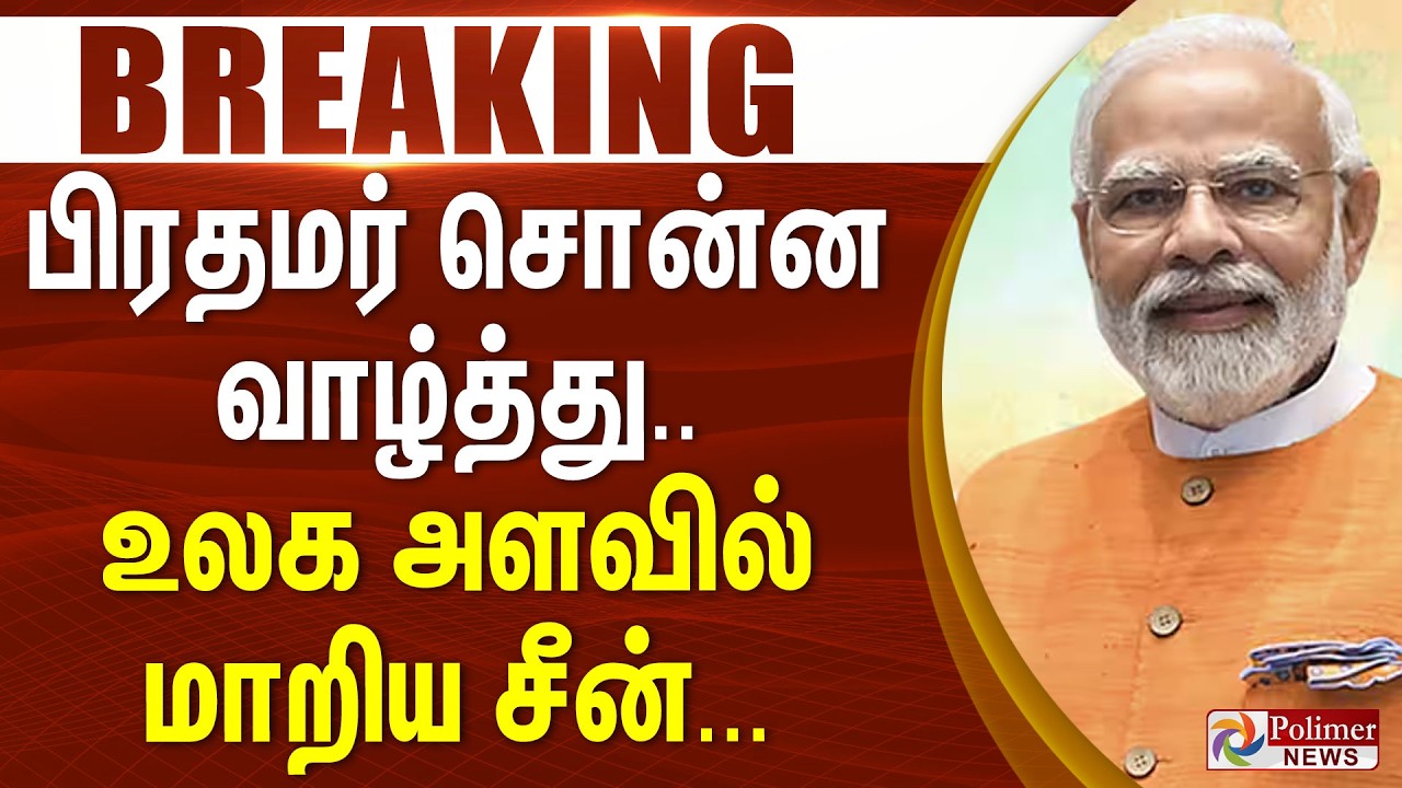 #BREAKING | PMModi | India | Bangladesh | பிரதமர் சொன்ன வாழ்த்து.. உலக அளவில் மாறிய சீன்...