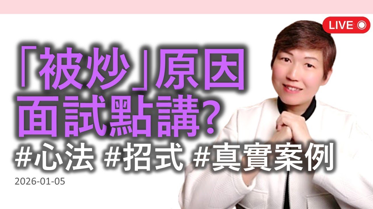【離職原因/下】面試時如何回應「被炒」經歷？心法：感性+理性。招式：了解面試官角度+回應框架。真實案例：工作失誤、公司節省成本、不誠實、男女關係...被炒。「會更難獲得Offer嗎？」