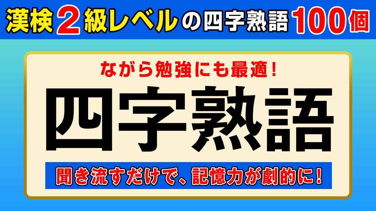 【漢字検定2級】四字熟語100個 聞き流すだけで高速インプット！（漢検2級合格対策）