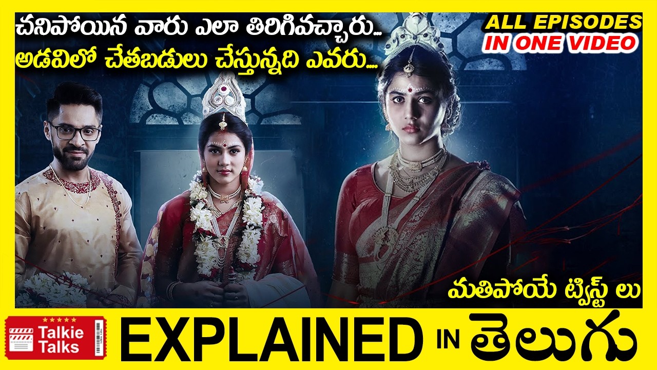 💥చనిపోయిన వారు ఎలా తిరిగొచ్చారు?-thriller movie full story explained in Telugu-full Movie explained