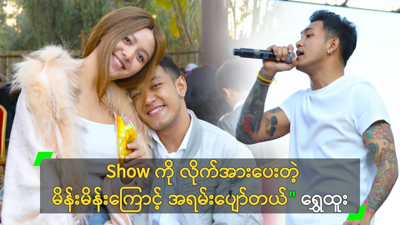 Show ကို လိုက်အားပေးတဲ့ မိန်းမိန်းကြောင့် အရမ်းပျော်တယ်