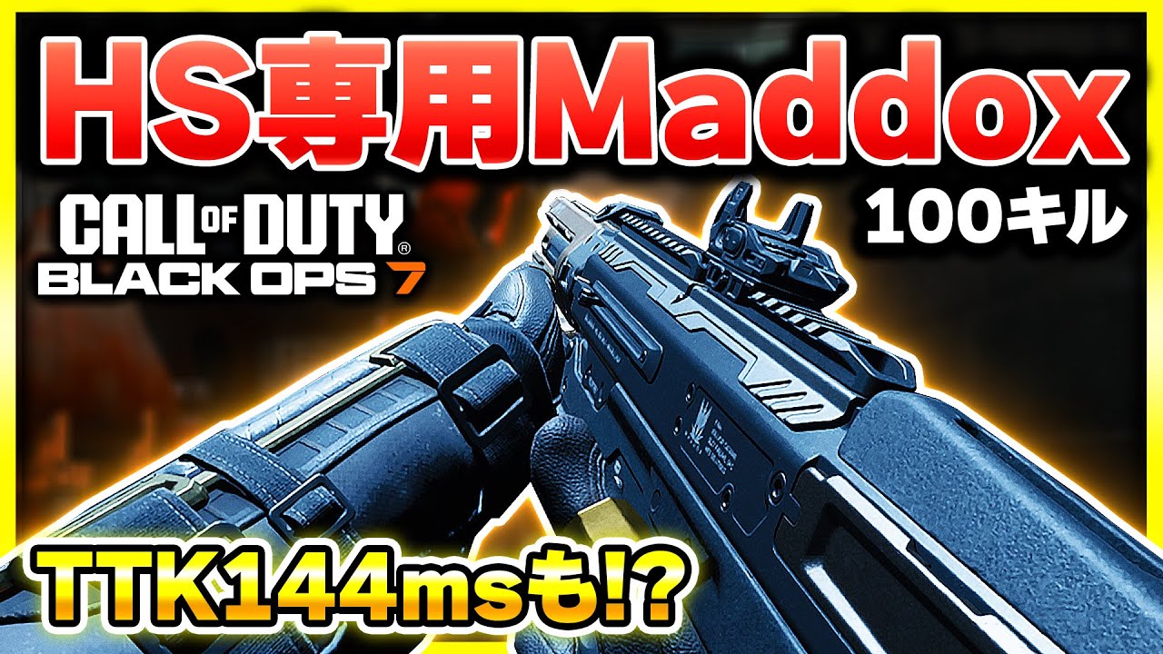 【CoD:BO7】アプデで強化された、HS専用Maddoxカスタムを持って試合にいくと、とんでもなく激しい戦闘が待っていたw【ぐっぴー】