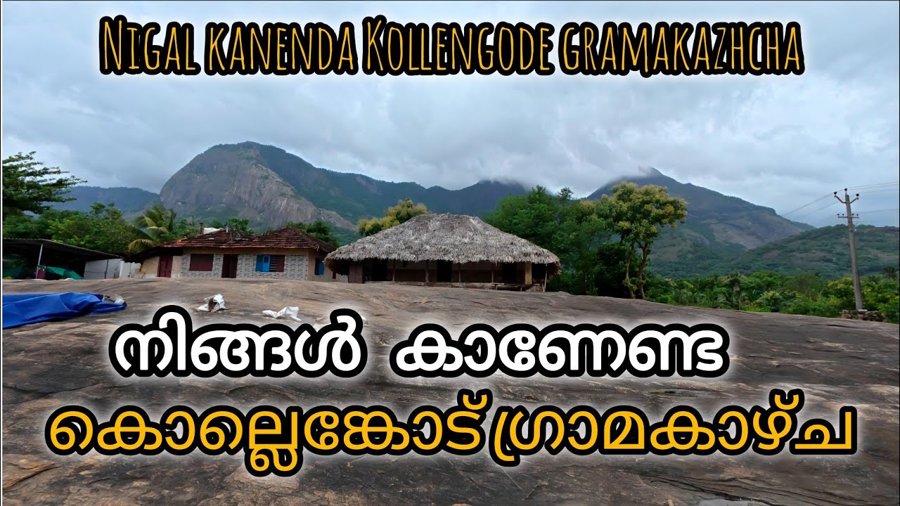 നിങ്ങൾ കാണേണ്ട കൊല്ലെങ്കോട് ഗ്രാമകാഴ്ച#thrissurkaranchikku #kollengode #Malayalam