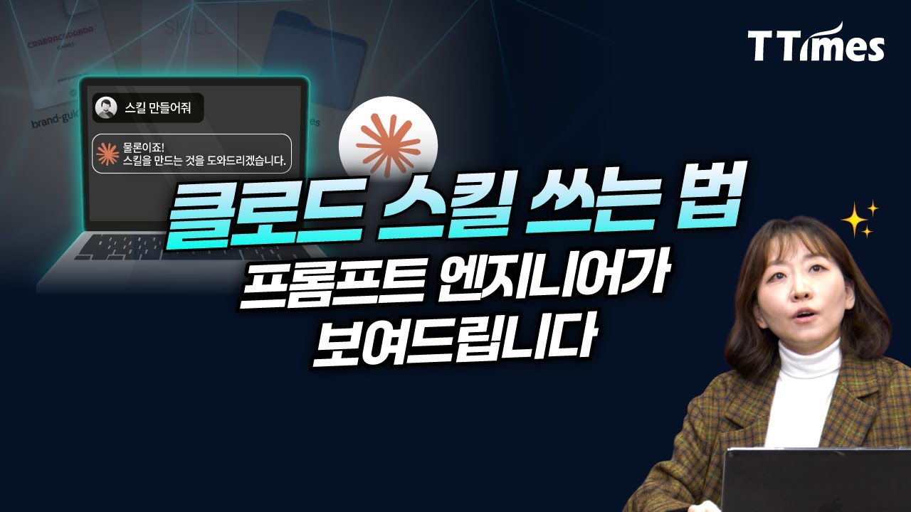필요할 때마다 '꺼내 먹으면' 에이전트처럼 쓸 수 있는 클로드 스킬 (강수진 박사)