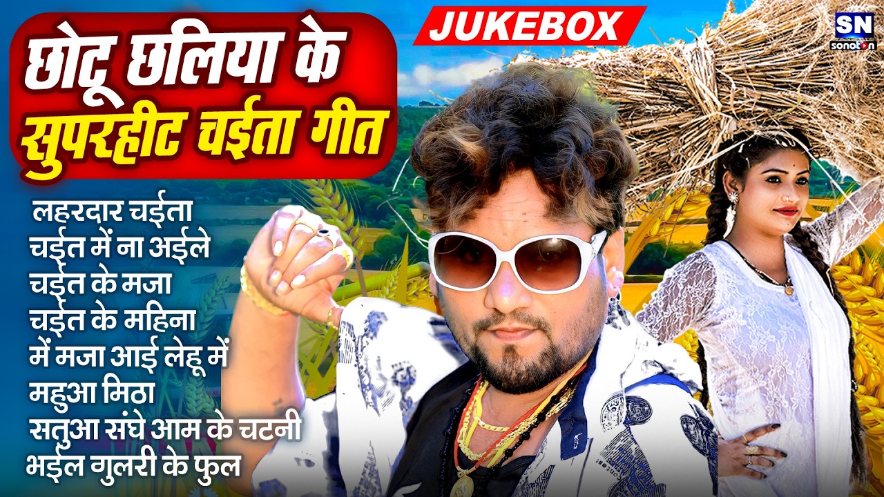 #छोटू छलिया सुपरहिट चईता गीत ! New #Bhojpuri Chaita Song 2026 ! Chaita Gana ! #Chhotu Chhaliya