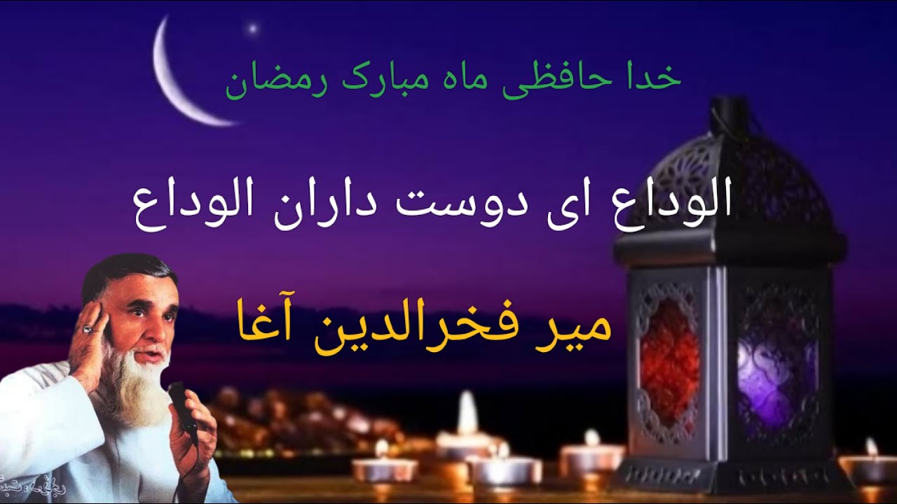 خدا حافظی ماه مبارک رمضان 🌙 میر فخرالدین آغا ( الوداع )