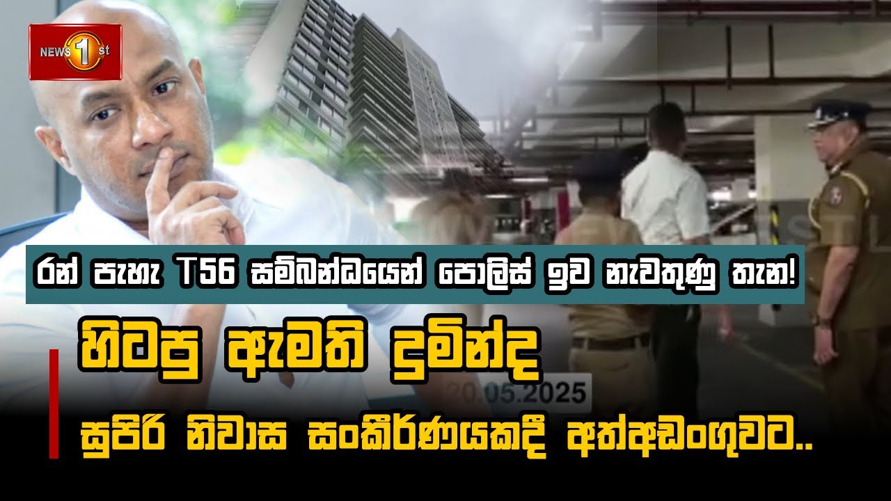 රන් පැහැ T56 සම්බන්ධයෙන් පොලිස් ඉව නැවතුණු තැන! #Police