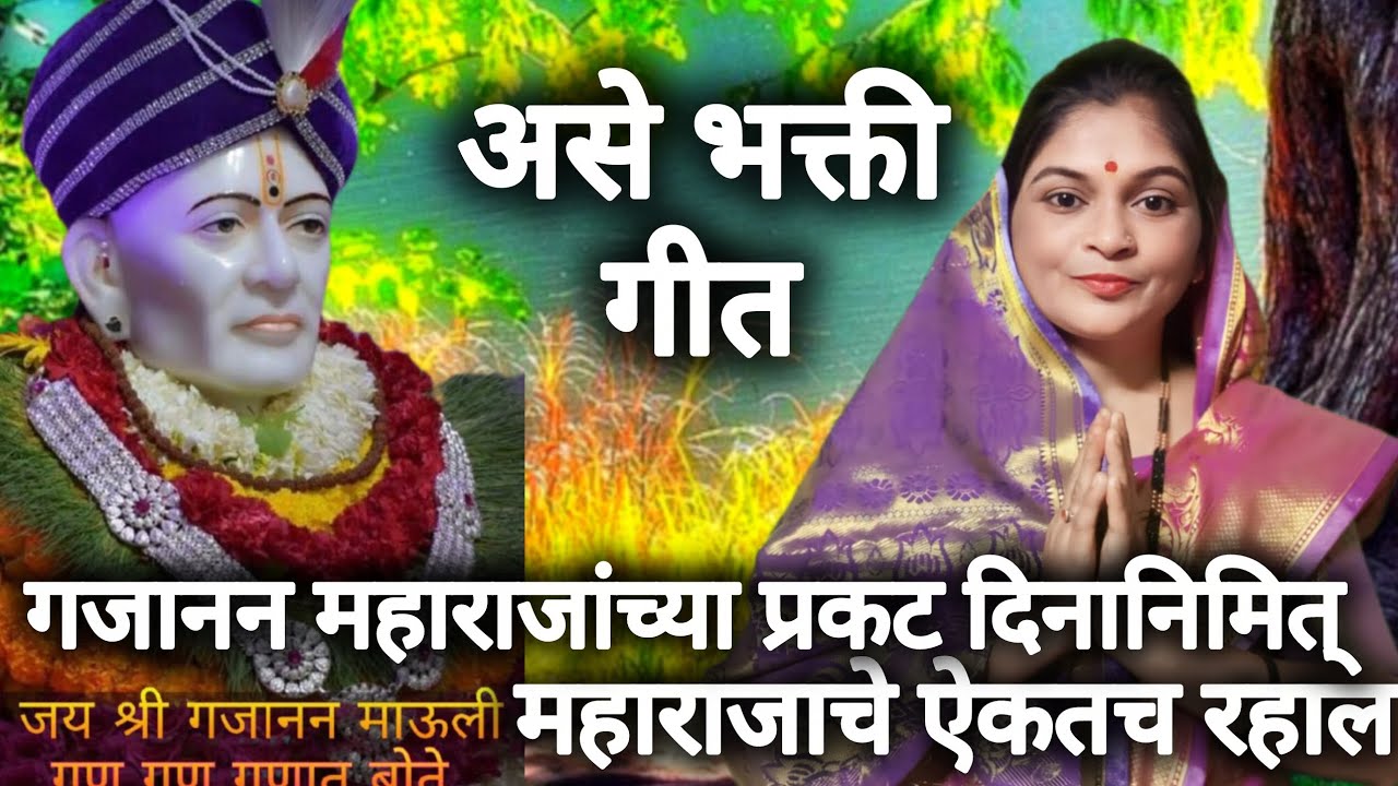 गजानन महाराजांच्या प्रकट दिनानिमित्त सुंदर भक्ती गीत || sunita bhakti bhajan ✨