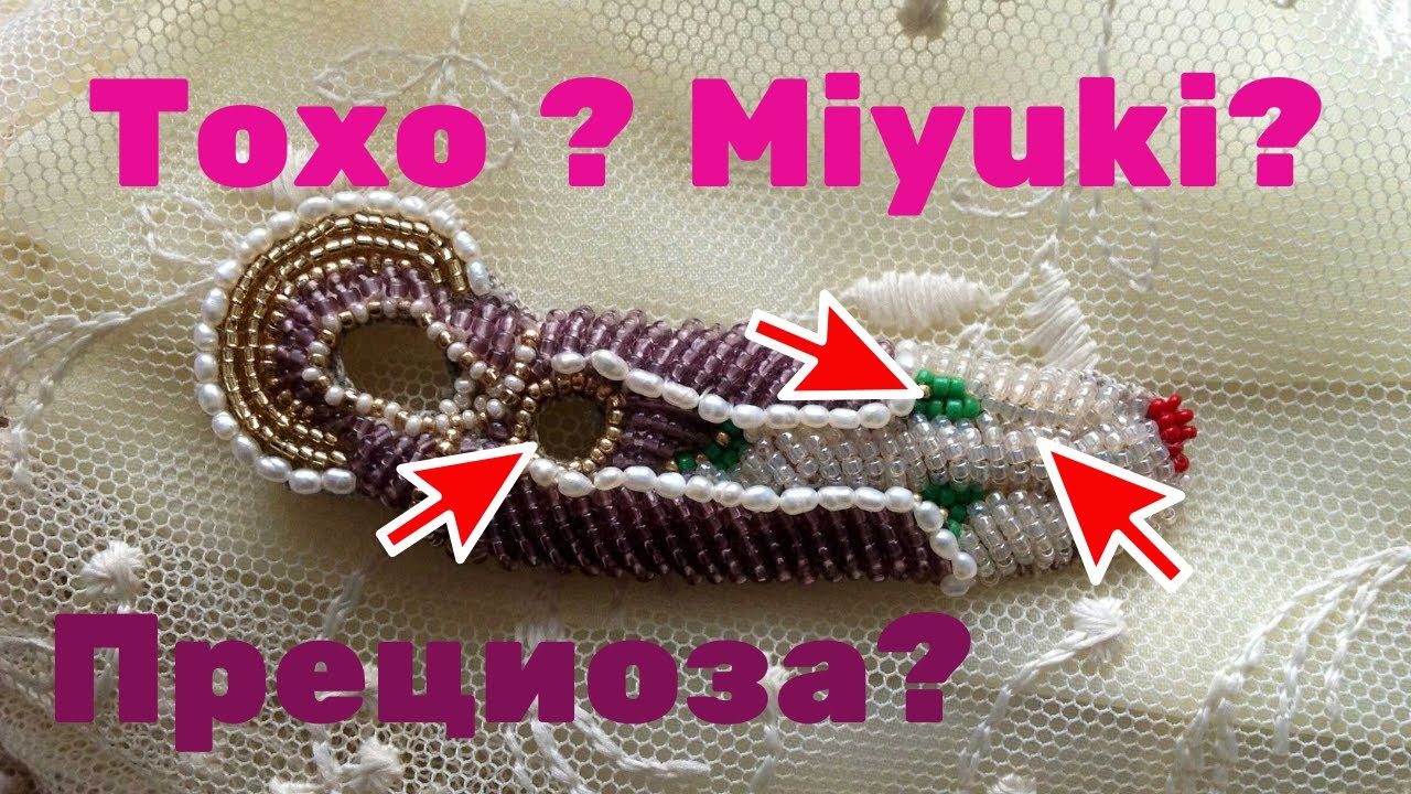 Шокирующее сравнение. Бисер Toho, Miyuki и preciosa. Сравнение.