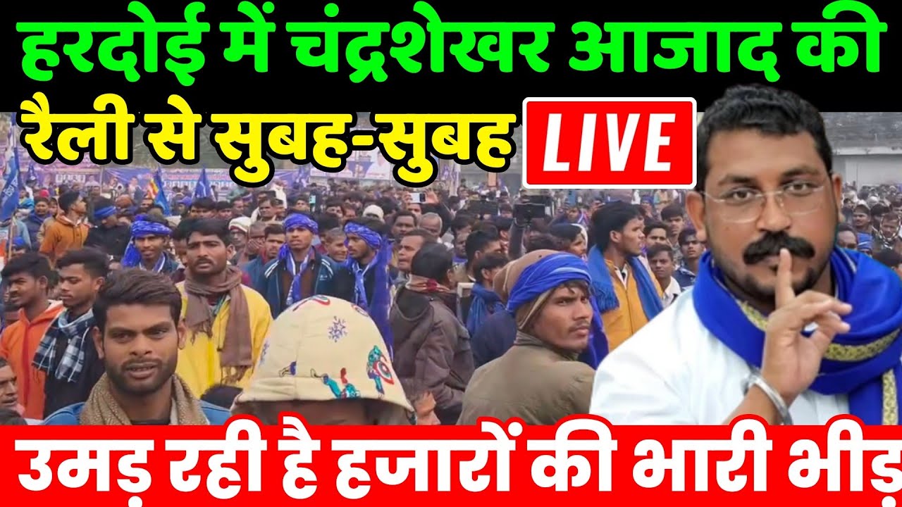 Chandrashekhar Azad Hardoi live : हरदोई से चंद्रशेखर आजाद की बहुजन‌ संकल्प महारैली | Bhim Army