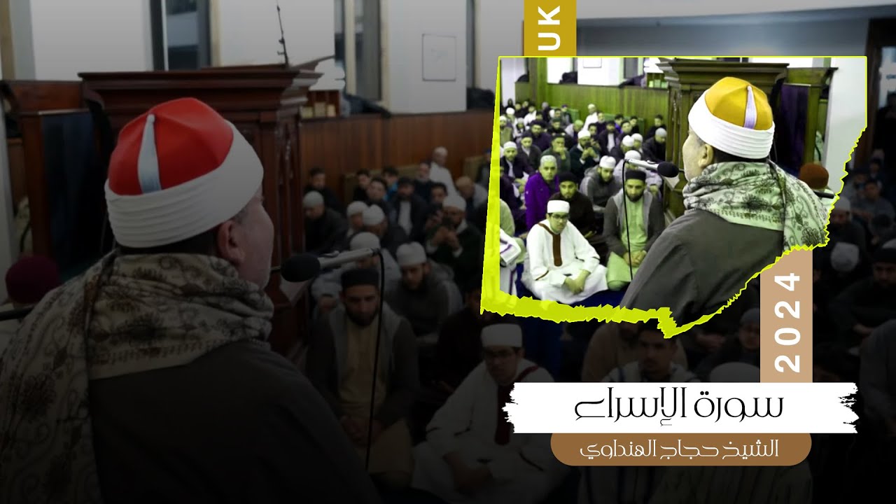 الشيخ حجاج الهنداوى | تلاوة شجية لما تيسر من سور الإسراء والقدر | بريطانيا 15 3 2024 HD