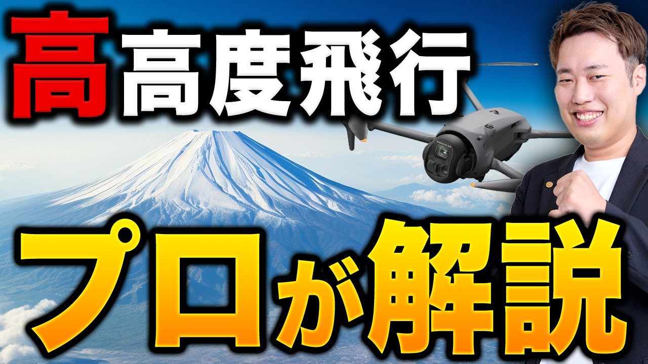 【申請解説】高高度飛行をさせるためにはどうしたら良いの？