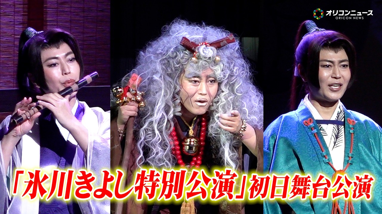 氷川きよしが老婆に！変幻自在の衣装で熱演＆圧巻の歌唱が4年ぶりの帰還　明治座『氷川きよし特別公演』初日舞台公演