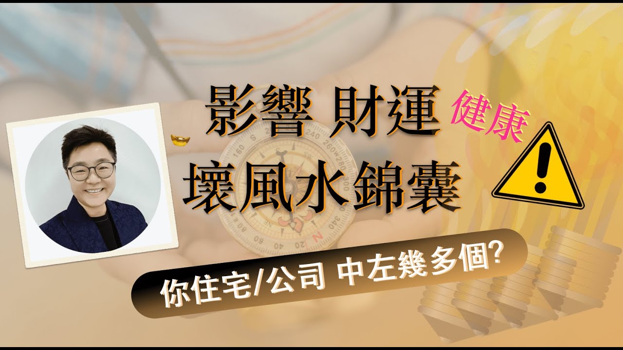 破財家居風水, 你中左幾多個？ | 去掉你家中的負能量｜破財風水｜影響財運健康的家居風水 ｜風水教學｜#清除你家中的負能量 #開運1分鐘 #masterdna #cc中字 #破財 #壞風水 #斷捨離