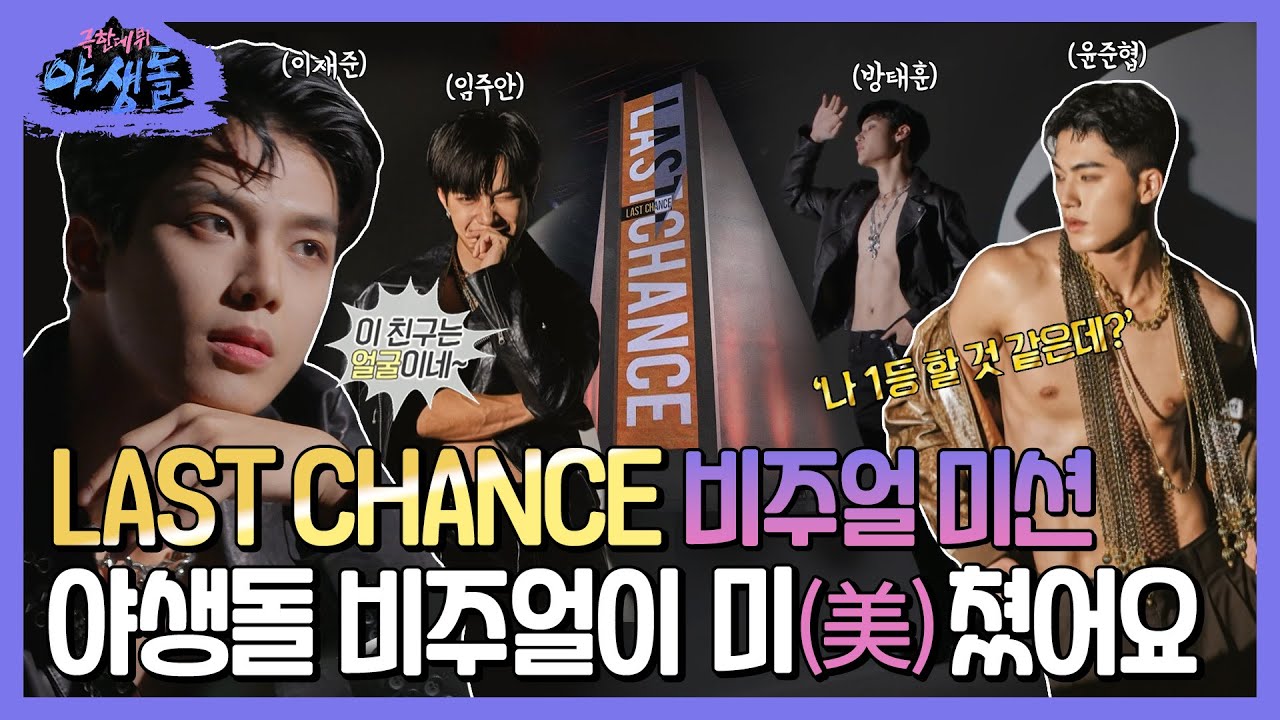 [극한데뷔 야생돌 하이라이트] 데뷔를 향한 마지막 관문 ＜LAST CHANCE🌟＞ 야생돌을 가릴 비주얼 미션‘멘즈헬스’ 화보 현장 大공개🔥!, MBC 211125 방송