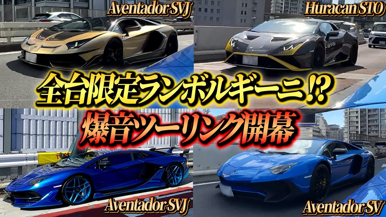 【爆発してるよ…】希少なランボルギーニ限定車が大集結!!第一回おじさんランボツーリング開幕!!