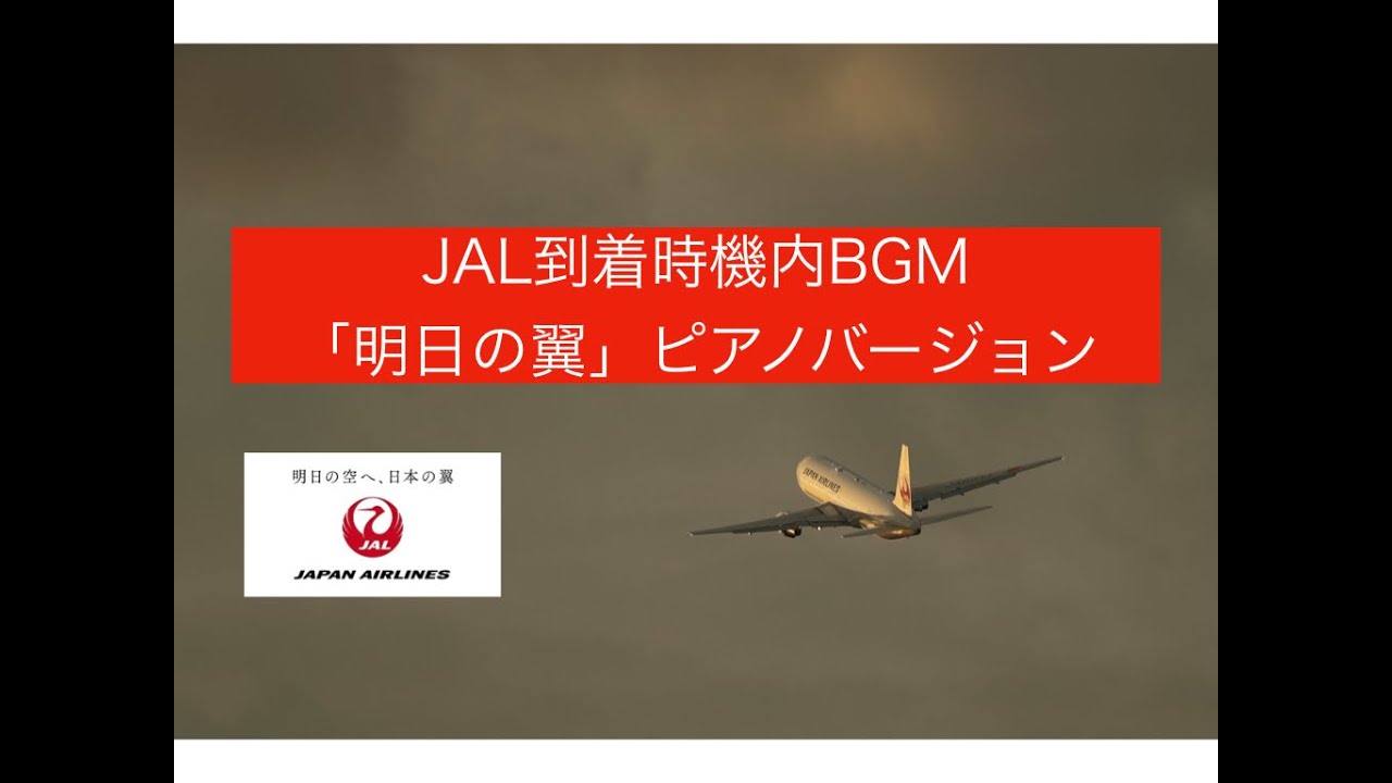 JAL到着時機内BGM   久石譲「明日の翼」ピアノバージョン MV風スライドショー