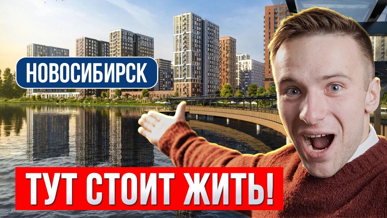 5 ЛУЧШИХ районов Новосибирска | Здесь правда стоит жить и купить квартиру в 2026