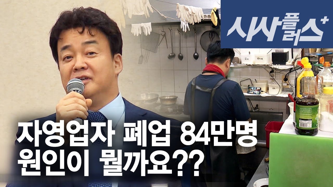 월수입 200도 못 찍는 위기의 자영업! 원인과 대책? 2019 0129 시사플러스 위기의 자영업자
