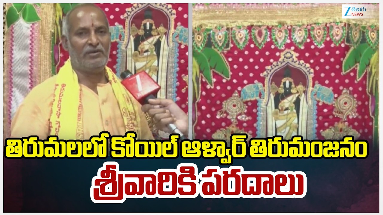 Tirumala Koil Alwar Thirumanjanam | తిరుమలలో కోయిల్‌ ఆళ్వార్‌ తిరుమంజనం | ZEE Telugu News