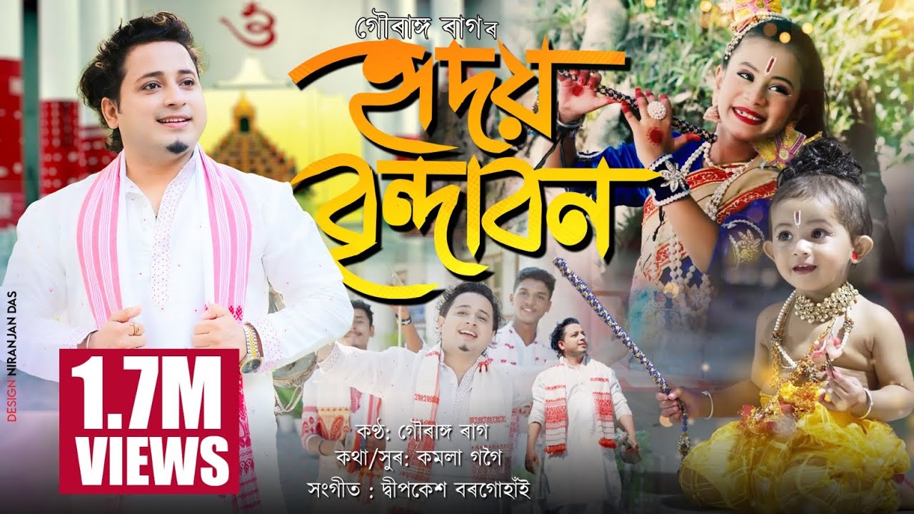 Hriday Brindabon(হৃদয় বৃন্দাবন)-Gouranga Raag | Kamala Gogoi |Dihanam2024