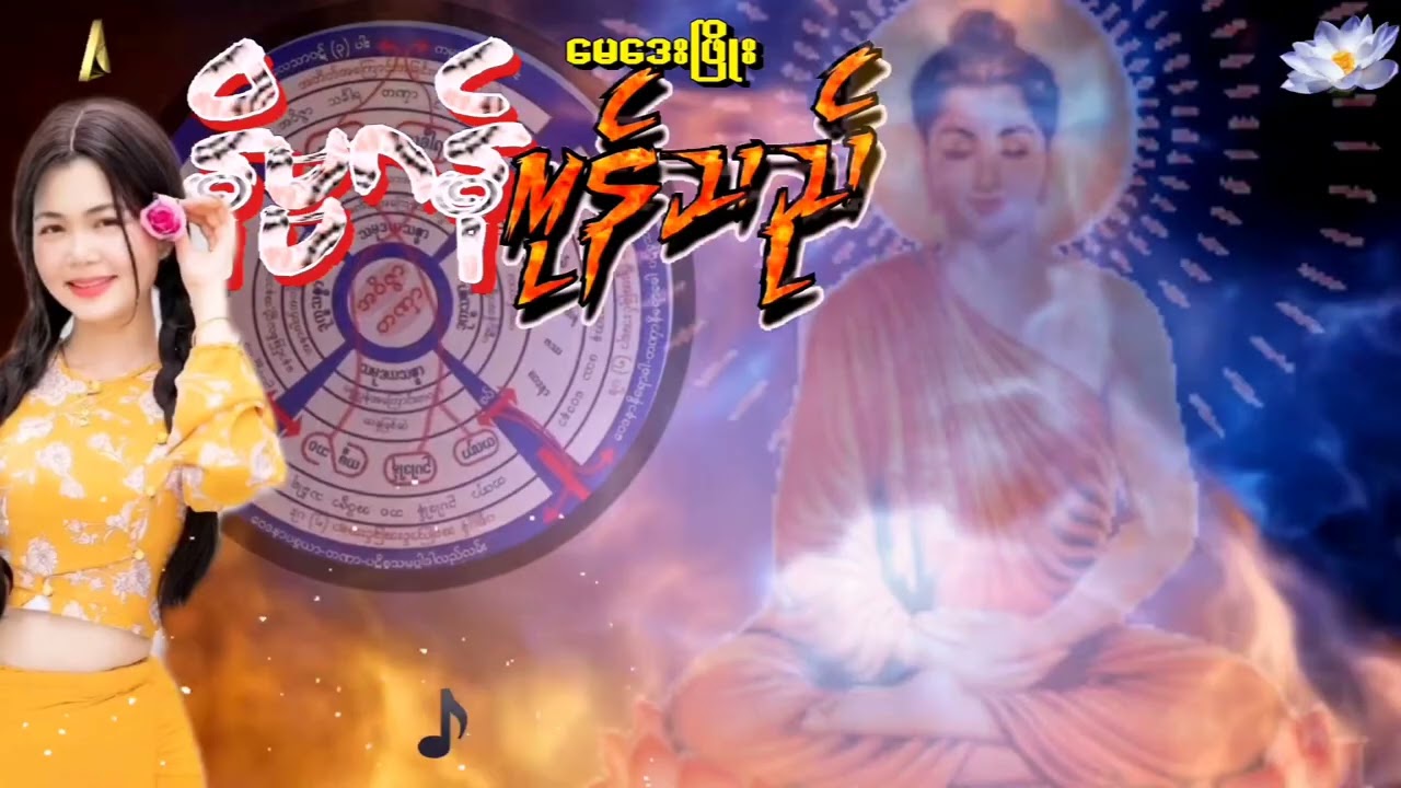 #နိဗ္ဗာန်ကုန်သည်#တေးရေးမျိုးချစ်(ဟသ္်ာတ)#တေးဆိုမေဒေးဖြိုး#ဂီတမှူးဒီလက်ျာ#mixing Ko AUNG KO(ATK)