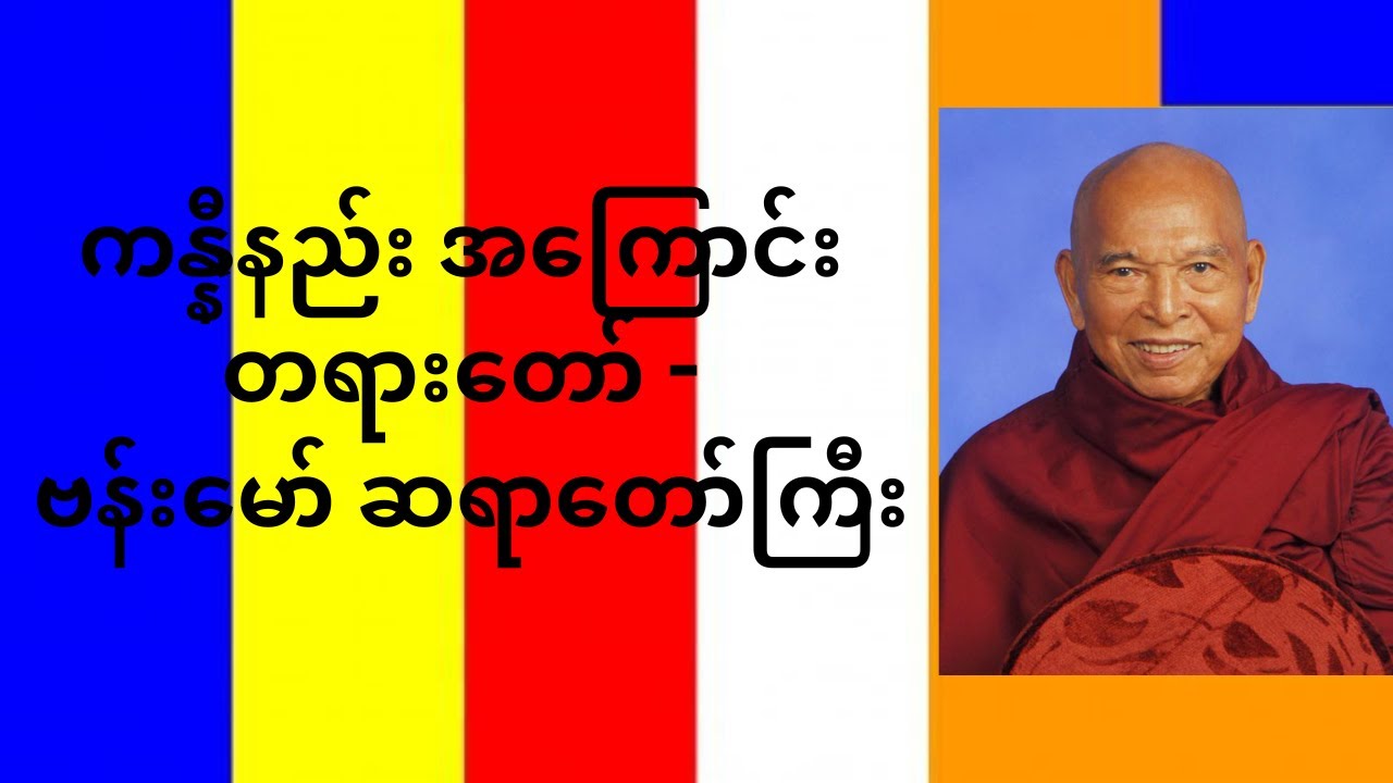 ကန္နီနည်း အကြောင်း တရားတော် - ဗန်းမော် ဆရာတော်ကြီး