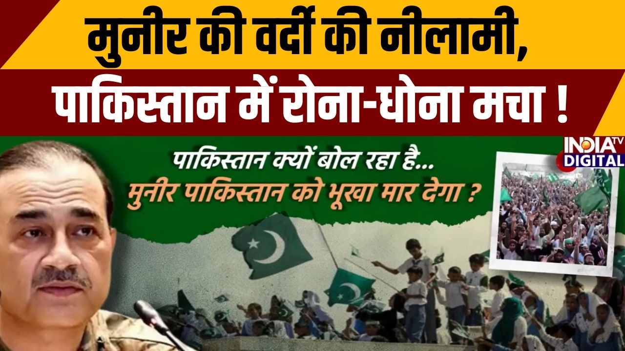 Pakistan News: मुनीर की वर्दी की नीलामी, पाकिस्तान में रोना-धोना मचा ! Asim Munir
