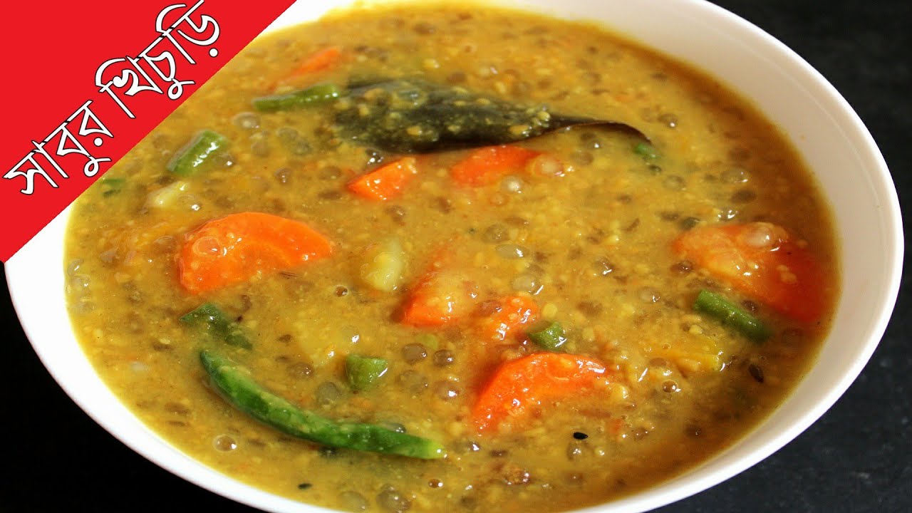 উপবাসের দিনে ঝটপট তৈরি সাবুর খিচুড়ি | niramish recipe sabur khichuri | Sago khichdi Bengali Style